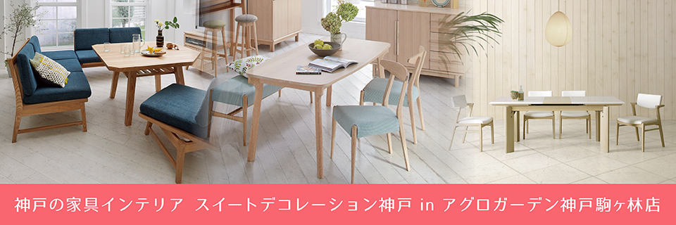 神戸の家具インテリアスイートデコレーション神戸inアグロガーデン神戸駒ヶ林店